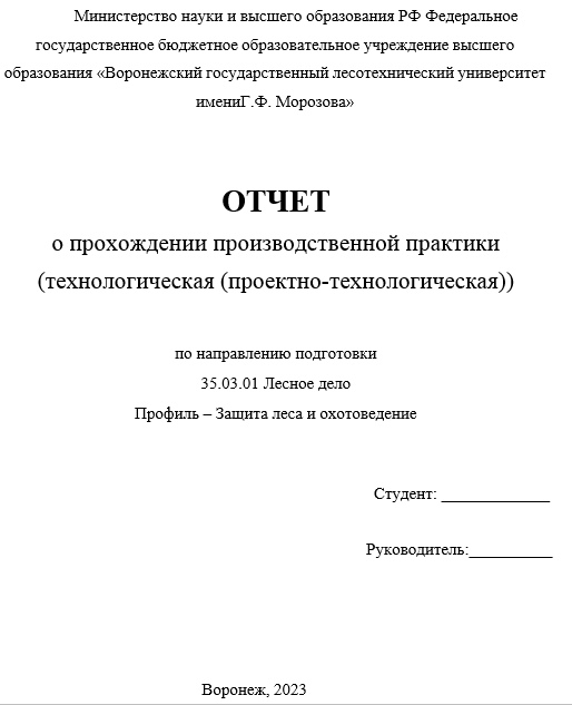 Отчет по практике по лесному делу 35.03.01, 35.04.01 [[getCurrentYear]] - бесплатные примеры | Образец введения, заключения, содержания