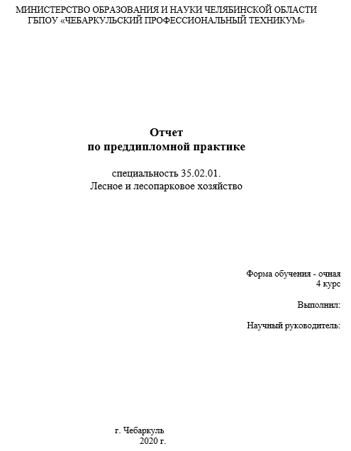 Отчет по практике по лесному и лесопарковому хозяйству 35.02.01 [[getCurrentYear]] - бесплатные примеры | Образец введения, заключения, содержания