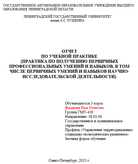 Отчет по практике в ГАОУ ВО ЛО ЛГУ [[getCurrentYear]] - бесплатные примеры | Образец введения, заключения, содержания