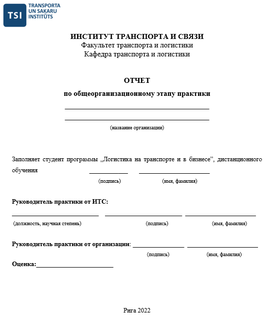 Отчет по практике по логистике на транспорте и в бизнесе 38.02.03 [[getCurrentYear]] - бесплатные примеры | Образец введения, заключения, содержания