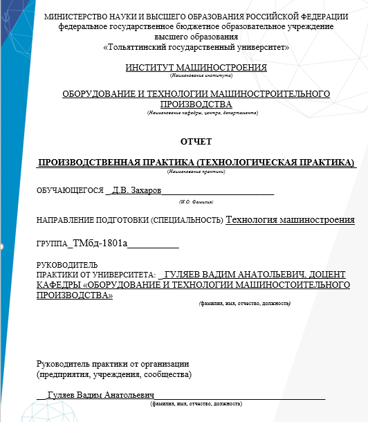 Отчет по практике по технологии машиностроения 15.00.00, 15.02.08, 15.03.01 [[getCurrentYear]] - бесплатные примеры | Образец введения, заключения, содержания