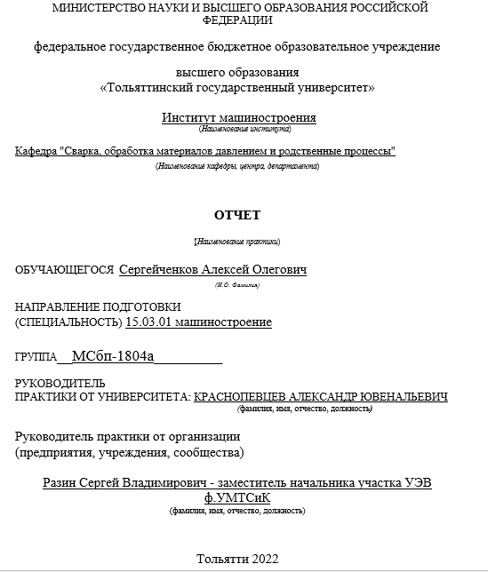 Отчет по практике по машиностроению 15.00.00, 15.04.01, 15.06.01, 15.03.01 [[getCurrentYear]] - бесплатные примеры | Образец введения, заключения, содержания