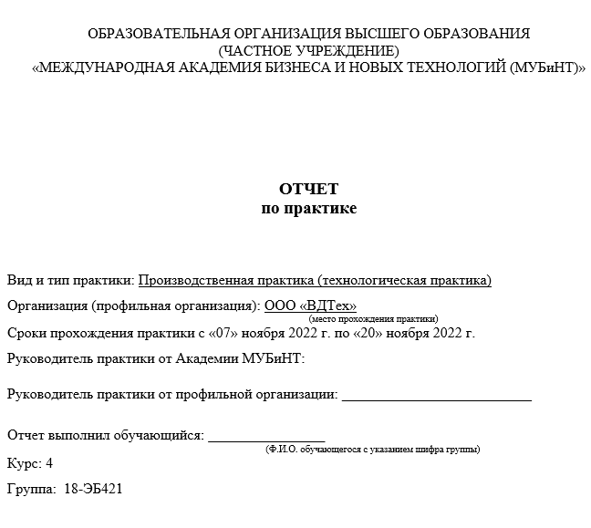Отчет по практике в МАБНТ [[getCurrentYear]] - бесплатные примеры | Образец введения, заключения, содержания