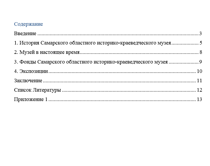 Отчет по практике по музеологии 51.03.04, 51.04.04 [[getCurrentYear]] - бесплатные примеры | Образец введения, заключения, содержания