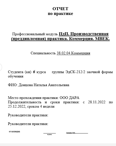 Отчет по практике в МВЕУ [[getCurrentYear]] - бесплатные примеры | Образец введения, заключения, содержания
