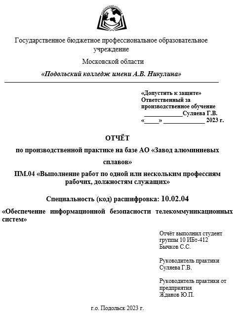 Отчет по практике по 10.05.02, 10.02.02 обеспечению информационной безопасности телекоммуникационных систем [[getCurrentYear]] - бесплатные примеры | Образец введения, заключения, содержания