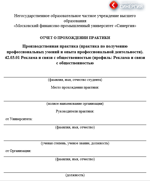 Отчет по практике по рекламе и связи с общественностью 42.03.01, 42.04.01 [[getCurrentYear]] - бесплатные примеры | Образец введения, заключения, содержания