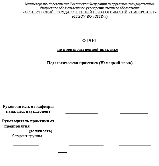 Отчет по практике в ОГПУ [[getCurrentYear]] - бесплатные примеры | Образец введения, заключения, содержания