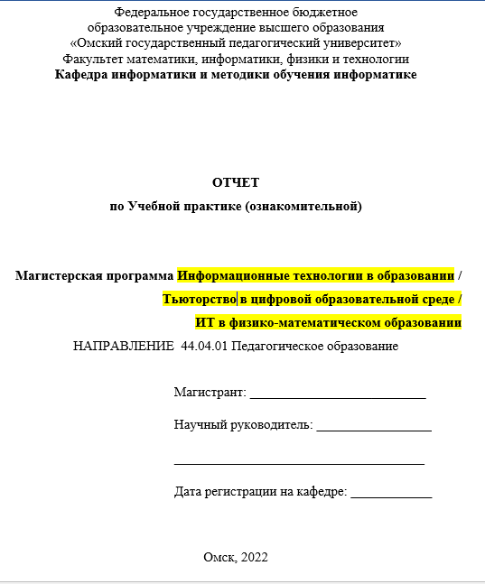 Отчет по практике в ОмГПУ [[getCurrentYear]] - бесплатные примеры | Образец введения, заключения, содержания