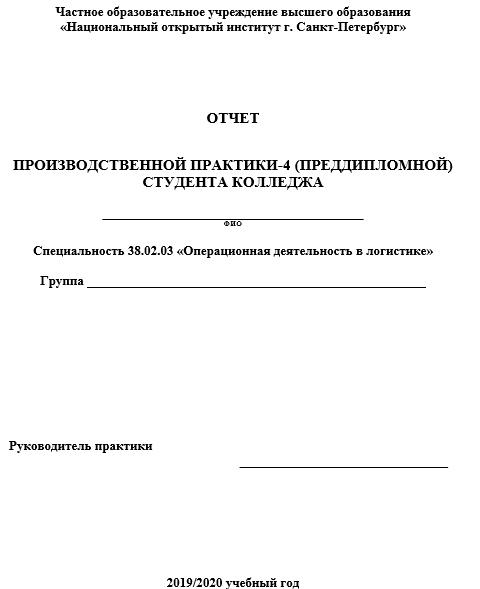 Отчет по практике по операционной деятельности в логистике 38.02.03 [[getCurrentYear]] - бесплатные примеры | Образец введения, заключения, содержания