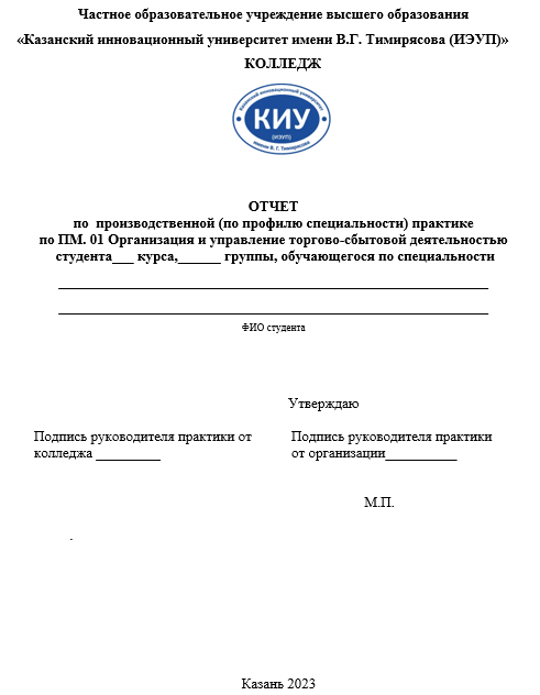 Отчет по практике по организации и управлению торгово-сбытовой деятельностью [[getCurrentYear]] - бесплатные примеры | Образец введения, заключения, содержания
