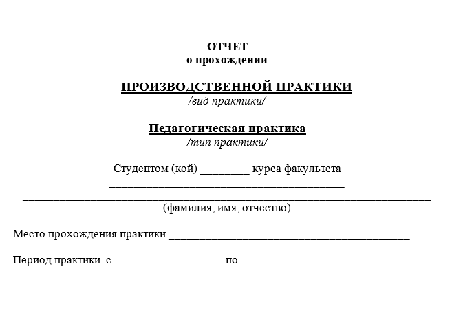 Отчет по педагогической практике [[getCurrentYear]] - бесплатные примеры | Образец введения, заключения, содержания