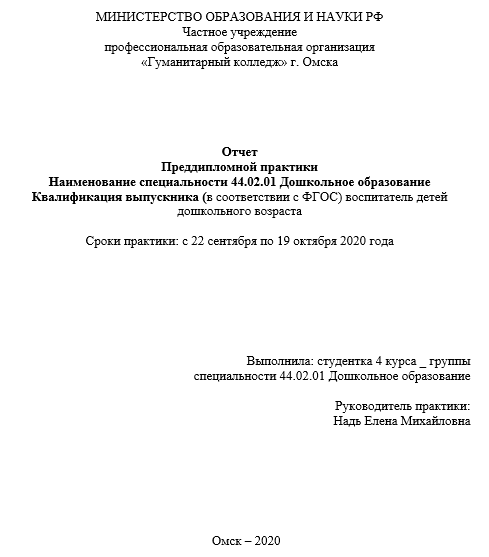 Отчет по практике по педагогическому образованию 44.04.01, 44.04.02, 44.03.01, 44.03.01 [[getCurrentYear]] - бесплатные примеры | Образец введения, заключения, содержания