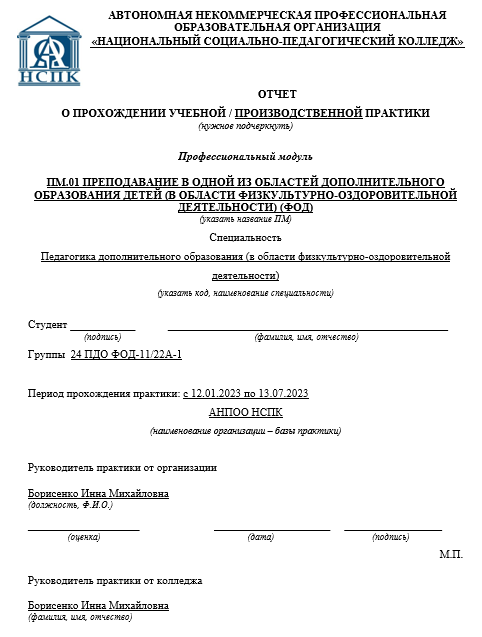 Отчет по практике по педагогике дополнительного образования 44.02.03 [[getCurrentYear]] - бесплатные примеры | Образец введения, заключения, содержания