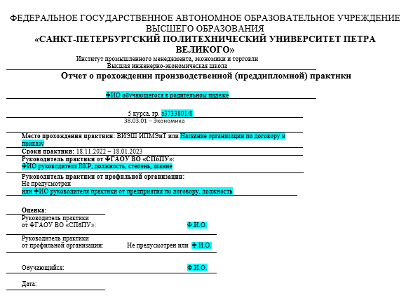 Отчет по практике в СПбПУ [[getCurrentYear]] - бесплатные примеры | Образец введения, заключения, содержания