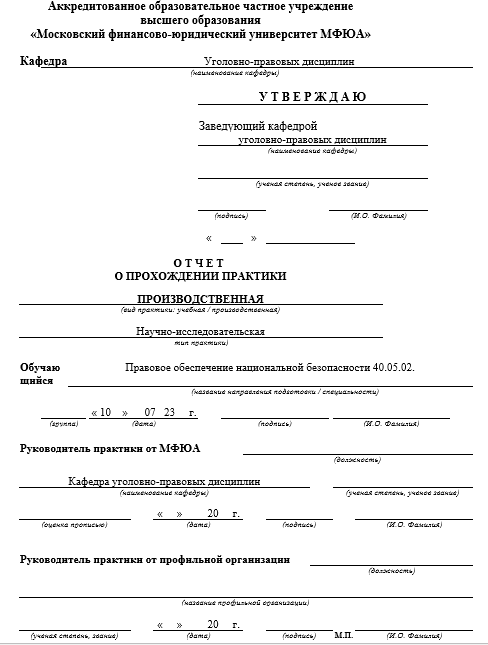 Отчет по практике по правовому обеспечению национальной безопасности 40.05.01, 40.07.02 [[getCurrentYear]] - бесплатные примеры | Образец введения, заключения, содержания