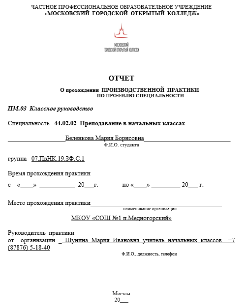 Отчет по практике по преподаванию в начальных классах  44.02.02 [[getCurrentYear]] - бесплатные примеры | Образец введения, заключения, содержания