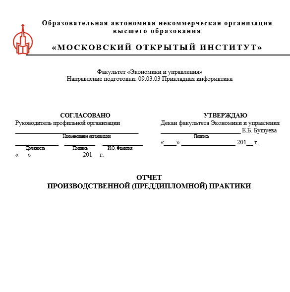 Отчет по практике по прикладной информатике 09.03.03, 09.04.03, 09.02.05 [[getCurrentYear]] - бесплатные примеры | Образец введения, заключения, содержания