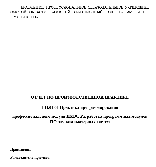 Отчет по практике по программированию в компьютерных системах 09.02.03 [[getCurrentYear]] - бесплатные примеры | Образец введения, заключения, содержания