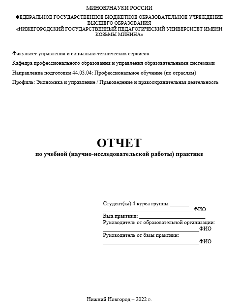 Отчет по практике по профессиональному обучению 44.02.06, 44.03.04, 44.04.04 [[getCurrentYear]] - бесплатные примеры | Образец введения, заключения, содержания