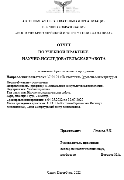 Отчет по практике по психоанализу и консультативной психологии 37.00.00, 37.06.01, 37.07.01 [[getCurrentYear]] - бесплатные примеры | Образец введения, заключения, содержания