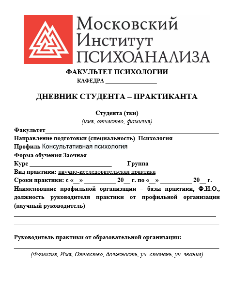 Отчет по практике по психологии 37.03.01, 37.04.01, 37.05.01 [[getCurrentYear]] - бесплатные примеры | Образец введения, заключения, содержания