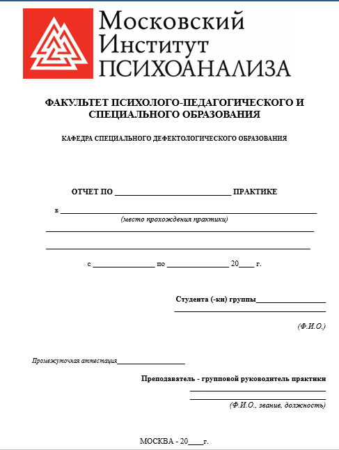 Отчет по практике по специальному дошкольному образованию 44.02.01, 44.02.04 [[getCurrentYear]] - бесплатные примеры | Образец введения, заключения, содержания
