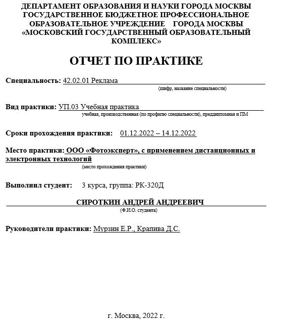 Отчет по практике по рекламе 42.02.01, 42.03.01, 42.04.01,  [[getCurrentYear]] - бесплатные примеры | Образец введения, заключения, содержания