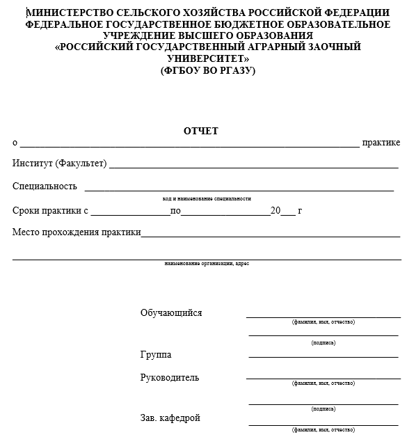 Отчет по практике в РГАЗУ [[getCurrentYear]] - бесплатные примеры | Образец введения, заключения, содержания