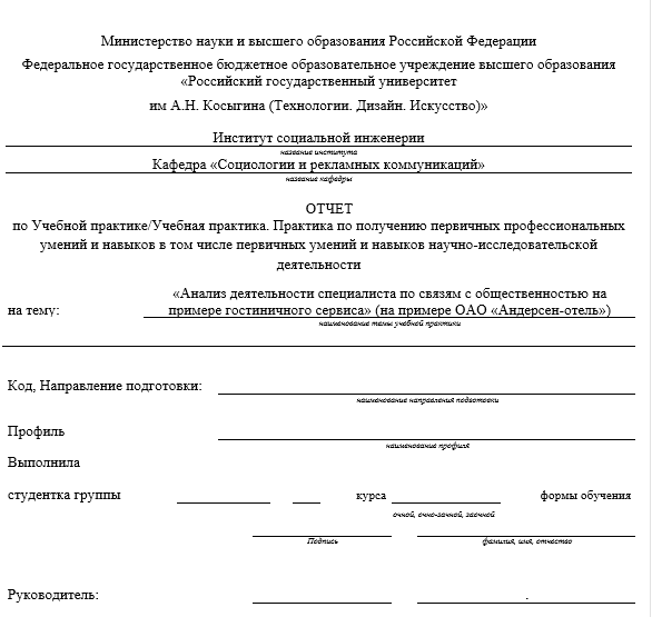 Отчет по практике в РГУ [[getCurrentYear]] - бесплатные примеры | Образец введения, заключения, содержания
