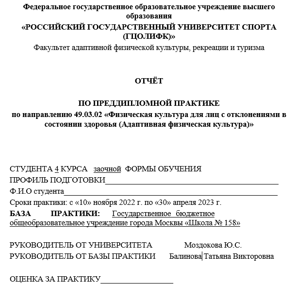 Отчет по практике в РУС ГЦОЛИФК [[getCurrentYear]] - бесплатные примеры | Образец введения, заключения, содержания