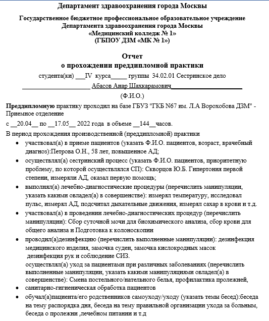 Отчет по практике по сестринскому делу 34.00.00, 34.03.01, 34.02.01, 34.03.01 [[getCurrentYear]] - бесплатные примеры | Образец введения, заключения, содержания