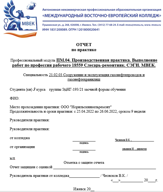 Отчет по практике по 21.02.03 сооружению и эксплуатации газонефтепроводов и газонефтехранилищ [[getCurrentYear]] - бесплатные примеры | Образец введения, заключения, содержания
