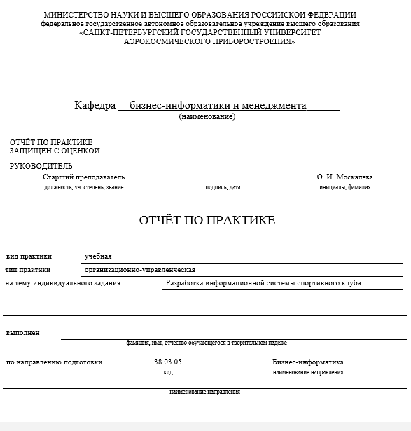 Отчет по практике в СПбГУАП [[getCurrentYear]] - бесплатные примеры | Образец введения, заключения, содержания