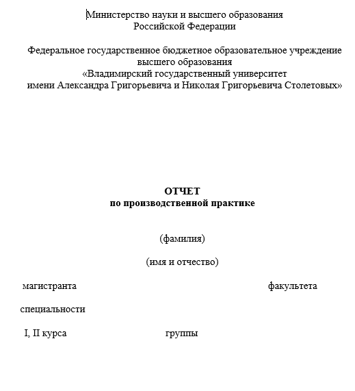 Отчет по практике в ВГУ им. Столыпиных [[getCurrentYear]] - бесплатные примеры | Образец введения, заключения, содержания