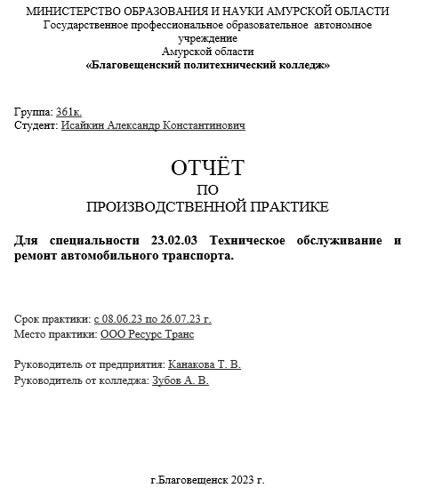 Отчет по практике по 23.02.03 техническому обслуживанию и ремонту автомобильного транспорта [[getCurrentYear]] - бесплатные примеры | Образец введения, заключения, содержания