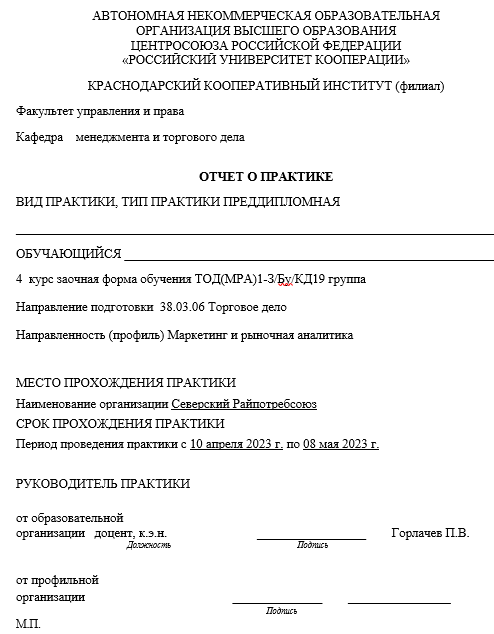 Отчет по практике по торговому делу 38.03.06, 38.04.06 [[getCurrentYear]] - бесплатные примеры | Образец введения, заключения, содержания