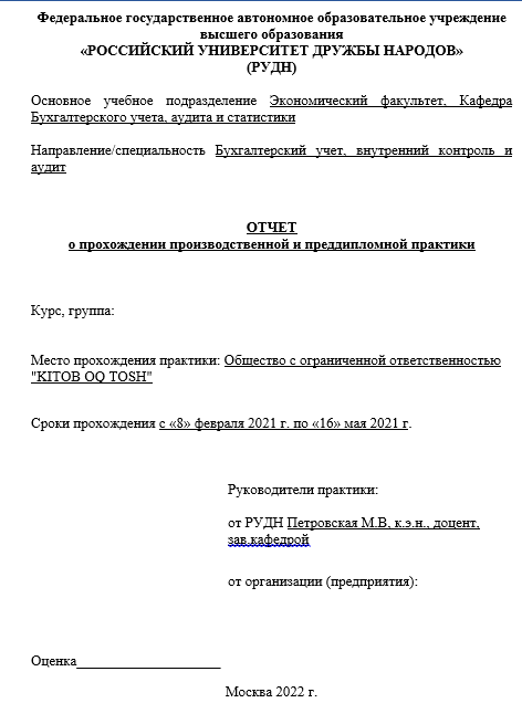 Отчет по практике по бухгалтерскому учету, внутреннему контролю и аудиту 38.02.01  [[getCurrentYear]] - бесплатные примеры | Образец введения, заключения, содержания