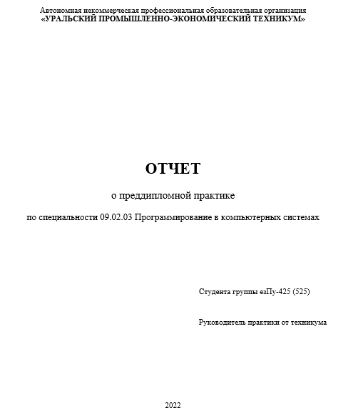 Отчет по практике в УрПЭТ [[getCurrentYear]] - бесплатные примеры | Образец введения, заключения, содержания