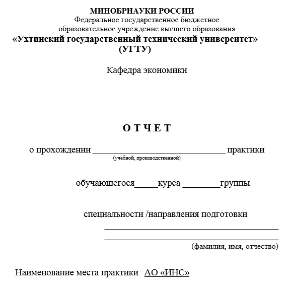 Отчет по практике в УхтГТУ [[getCurrentYear]] - бесплатные примеры | Образец введения, заключения, содержания