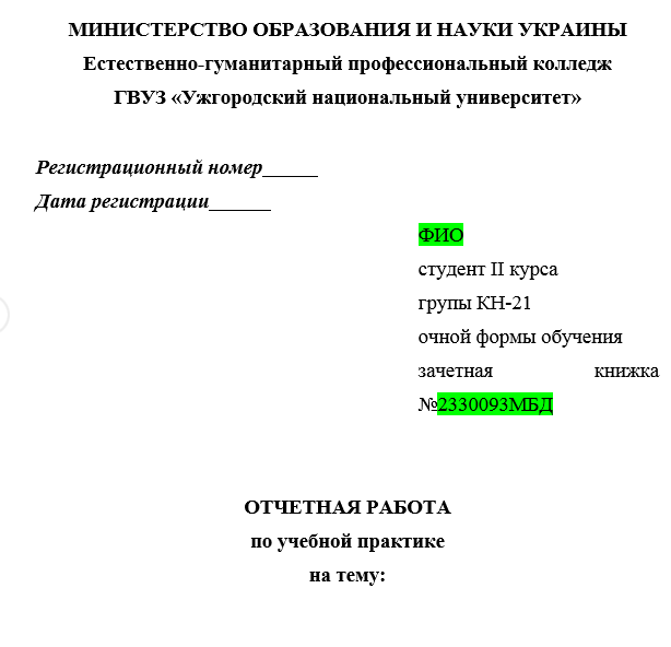 Отчет по практике в УжНУ [[getCurrentYear]] - бесплатные примеры | Образец введения, заключения, содержания