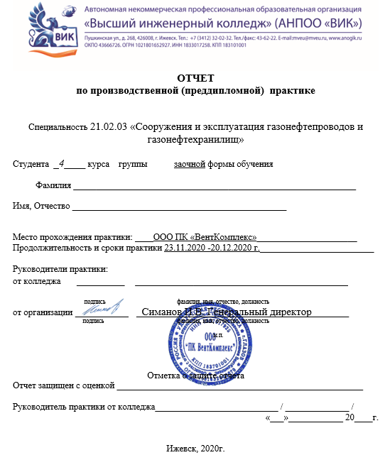 Отчет по практике в ВИК [[getCurrentYear]] - бесплатные примеры | Образец введения, заключения, содержания