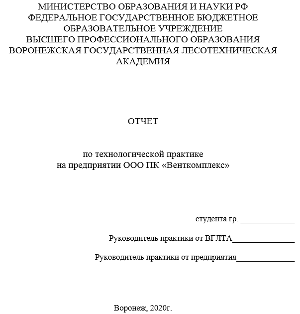 Отчет по практике в ВГЛУ [[getCurrentYear]] - бесплатные примеры | Образец введения, заключения, содержания