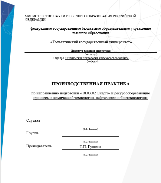 Отчет по практике по  химическим технологиям 18.03.01, 18.04.01, 18.05.01 [[getCurrentYear]] - бесплатные примеры | Образец введения, заключения, содержания