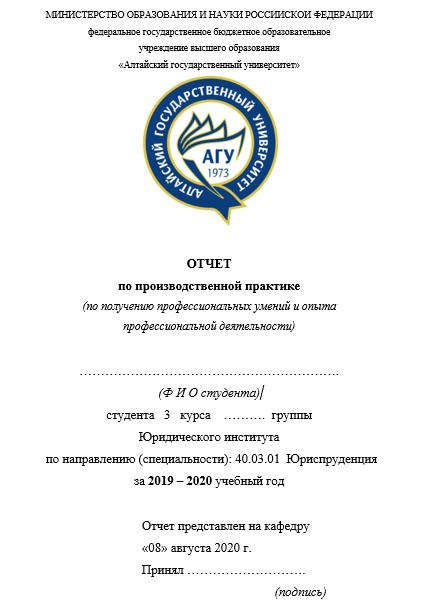 Отчет по практике по юриспруденции 40.03.01, 40.04.01, 40.06.01, 40.07.01 [[getCurrentYear]] - бесплатные примеры | Образец введения, заключения, содержания