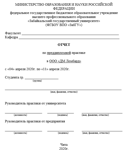 Отчет по практике в ЗабГУ [[getCurrentYear]] - бесплатные примеры | Образец введения, заключения, содержания
