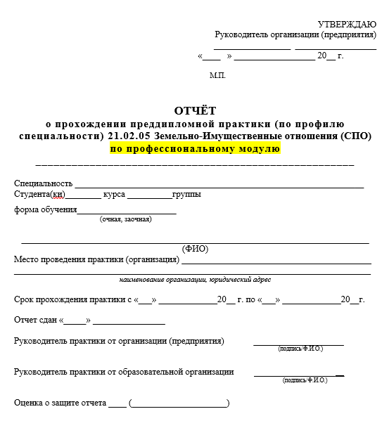 Отчет по практике по земельно-имущественным отношениям 21.02.2005 [[getCurrentYear]] - бесплатные примеры | Образец введения, заключения, содержания