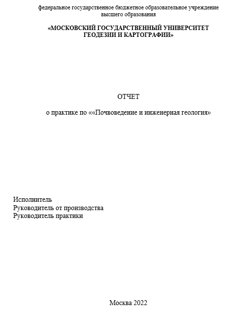 Отчет по практике по землеустройству и кадастрам 21.03.02 [[getCurrentYear]] - бесплатные примеры | Образец введения, заключения, содержания